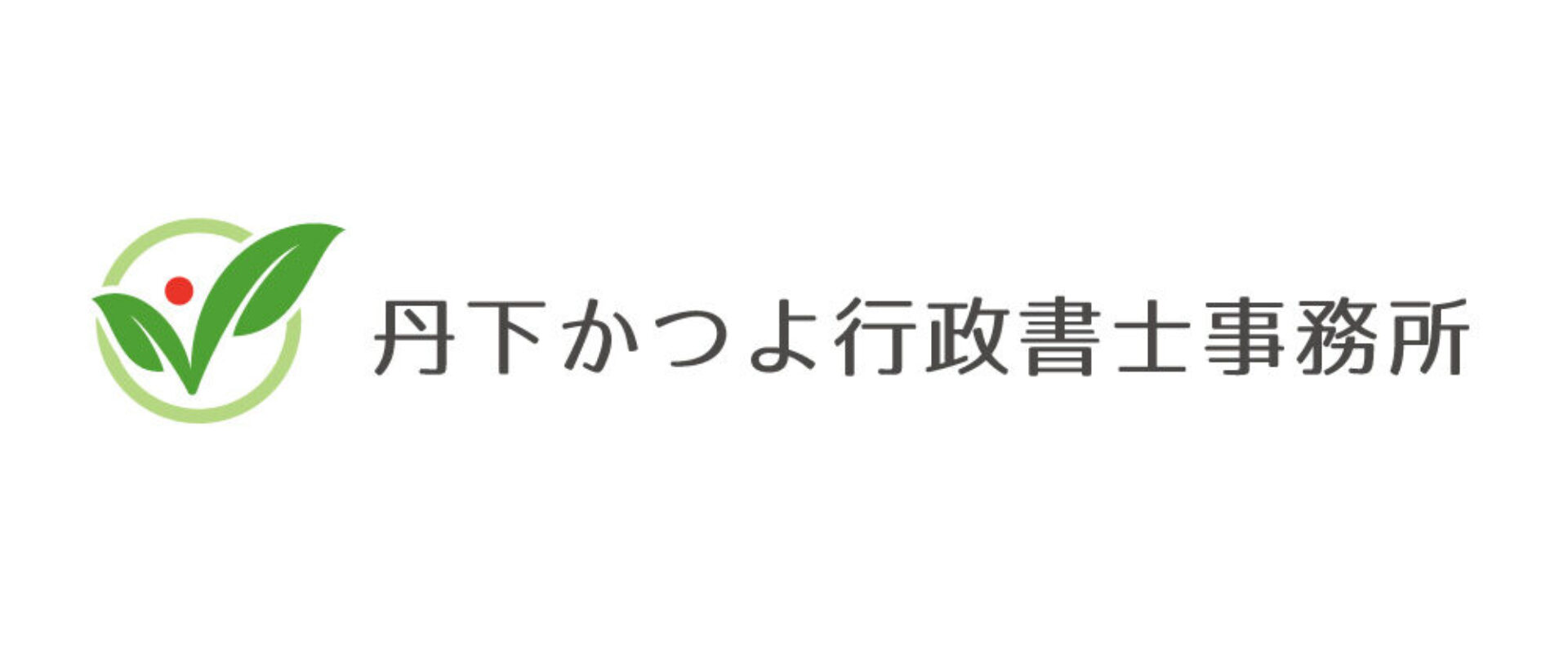 丹下かつよ行政書士事務所